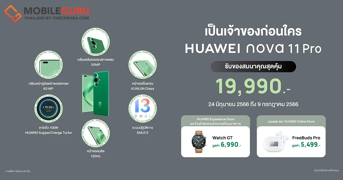 เช็กโปร Early Bird เป็นเจ้าของ HUAWEI nova 11 Series ก่อนใคร พร้อมของสมนาคุณมูลค่าสูงสุด 6,990 บาท