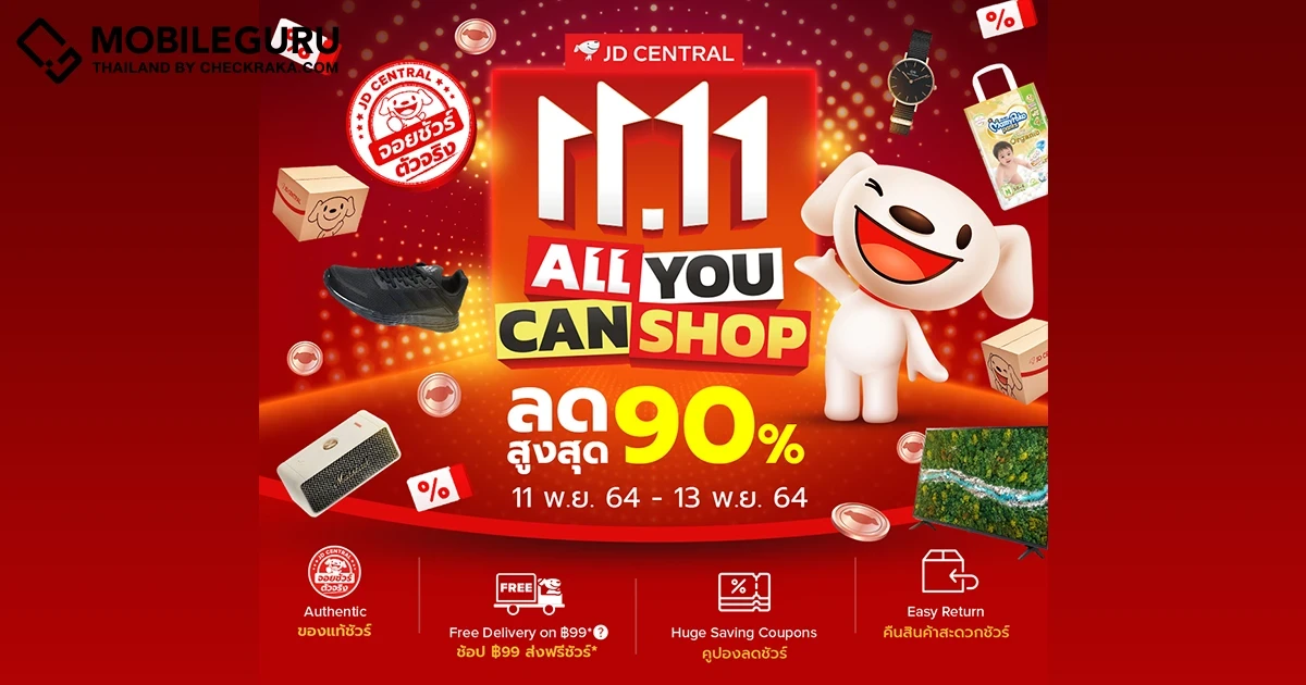 “JD CENTRAL 11.11 A11 YOU CAN SHOP” มหกรรมงานเซลไม่เหมือนใคร ช้อปแบบไม่ต้องลุ้น ไม่ต้องแย่ง ได้ทุกดีล จอยทุกคน ตลอดทั้งเดือนพ.ย.