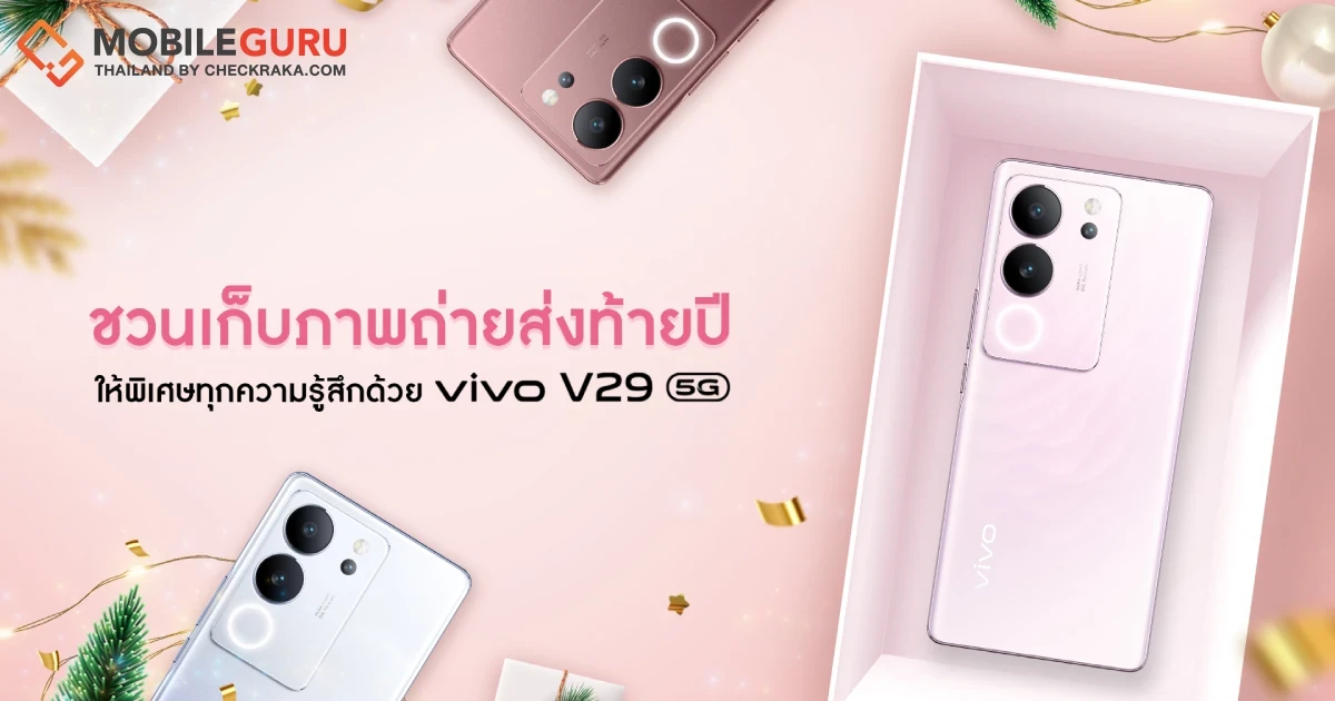 ชวนเก็บภาพถ่ายส่งท้ายปีให้พิเศษทุกความรู้สึกด้วย V29 5G มอบเป็นของขวัญสุดคุ้มต้อนรับช่วงเวลาแห่งความสุข