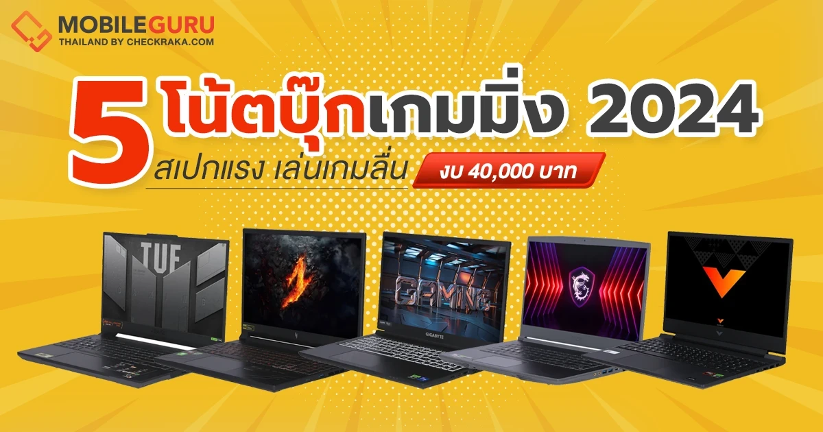 5 โน้ตบุ๊กเกมมิ่ง สเปกแรง เล่นเกมลื่น งบ 40,000 บาท ประจำเดือนมิถุนายน 2024 5 โน้ตบุ๊กเกมมิ่ง สเปกแรง เล่นเกมลื่น งบ 40,000 บาท ประจำเดือนมิถุนายน 2024