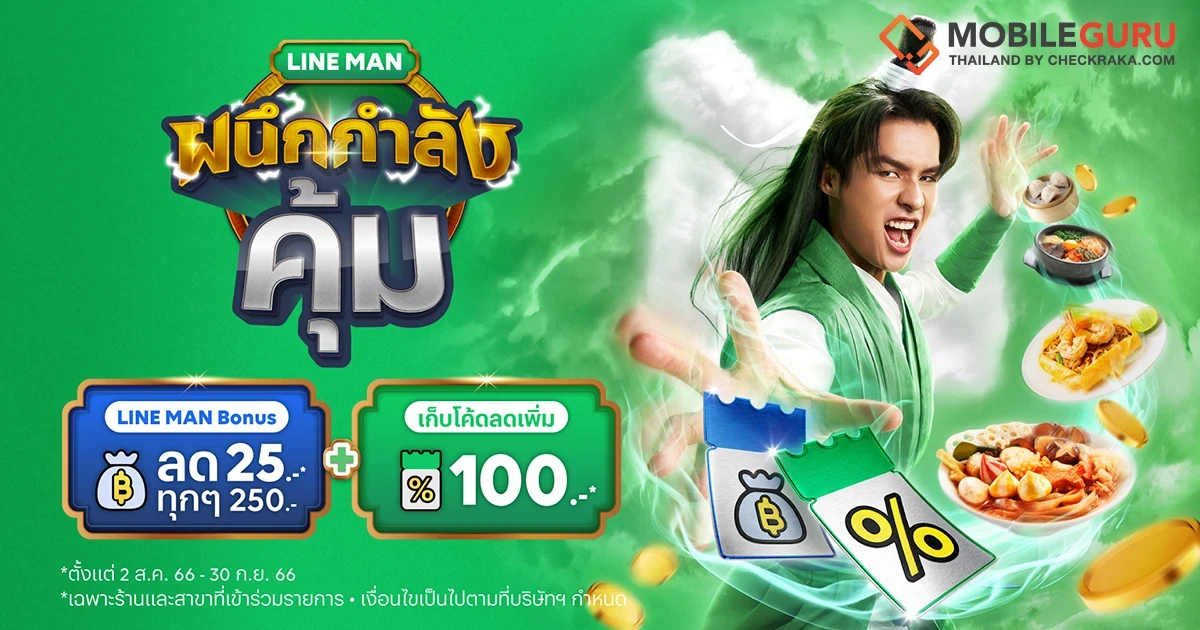 LINE MAN เปิดตัวแคมเปญ “ผนึกกำลังคุ้ม” ยิ่งสั่งเยอะ ยิ่งลดเพิ่ม ลดทันทีแบบไม่ต้องกรอกโค้ด!