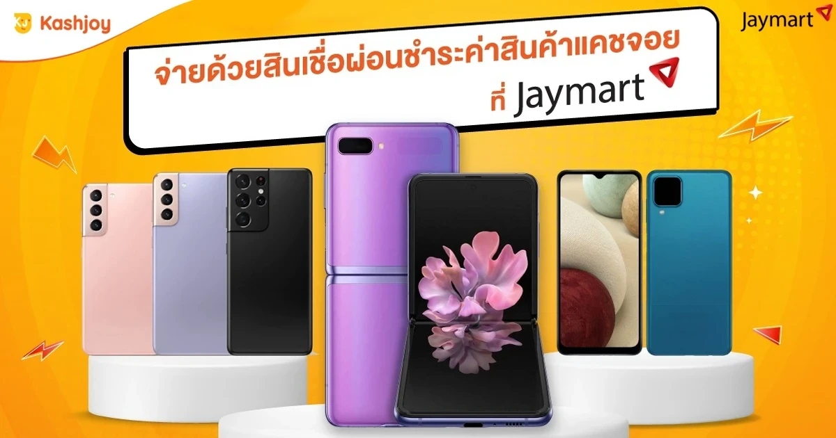 สมัครสินเชื่อ Kashjoy ผ่อนชำระสินค้า ดาวน์ 5% ที่ร้านเจมาร์ท วันนี้ - 31 ธ.ค. 64