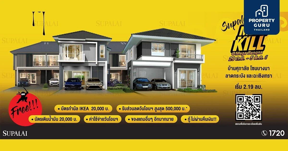 ศุภาลัย ยกทัพ 9 โครงการ จัดงาน Supalai Mega Kill @ Mega Bangna อัดโปรฯ แรง!! เฉือนทุกดีล