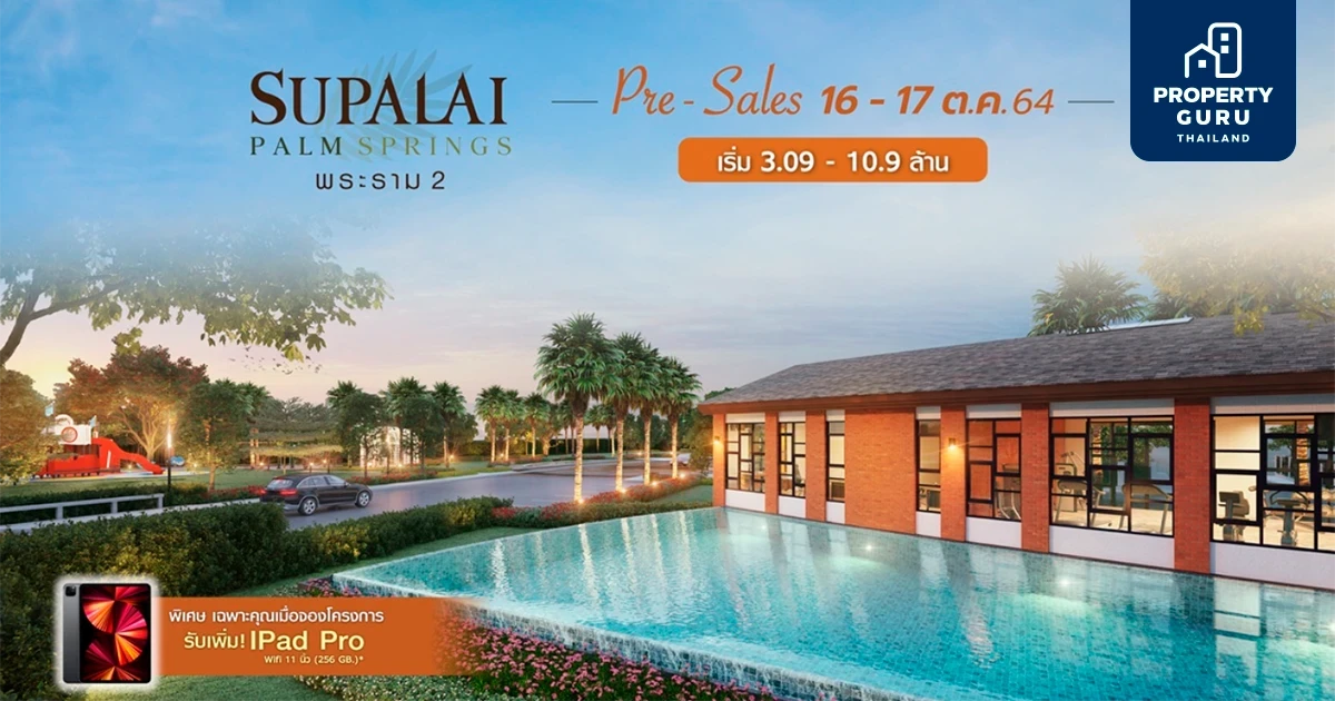 บ้านโครงการใหม่ "ศุภาลัย ปาล์มสปริงส์ พระราม 2" Pre - Sales 16 - 17 ต.ค. นี้ รับฟรี!! iPad Pro*