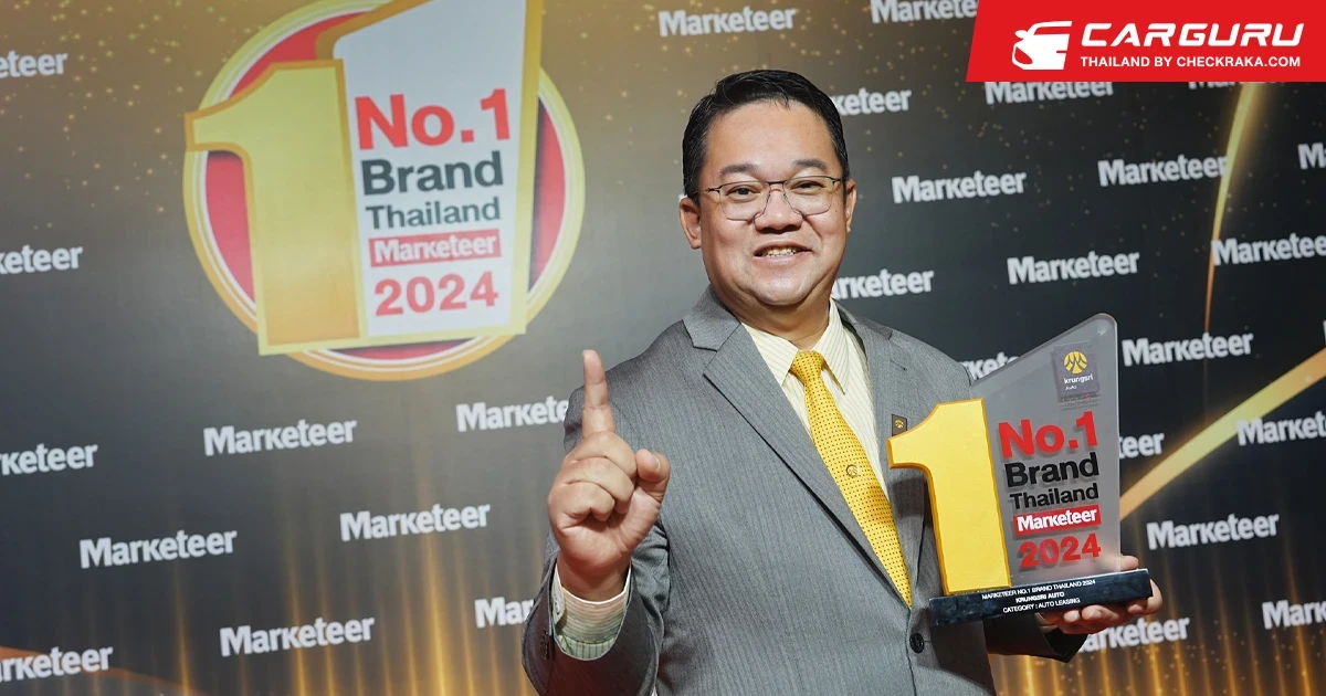 กรุงศรี ออโต้ ตอกย้ำการเป็นที่ 1 ในใจผู้ใช้รถคว้ารางวัล Marketeer No.1 Brand Thailand ในหมวด Auto Leasing ต่อเนื่องเป็นปีที่ 3