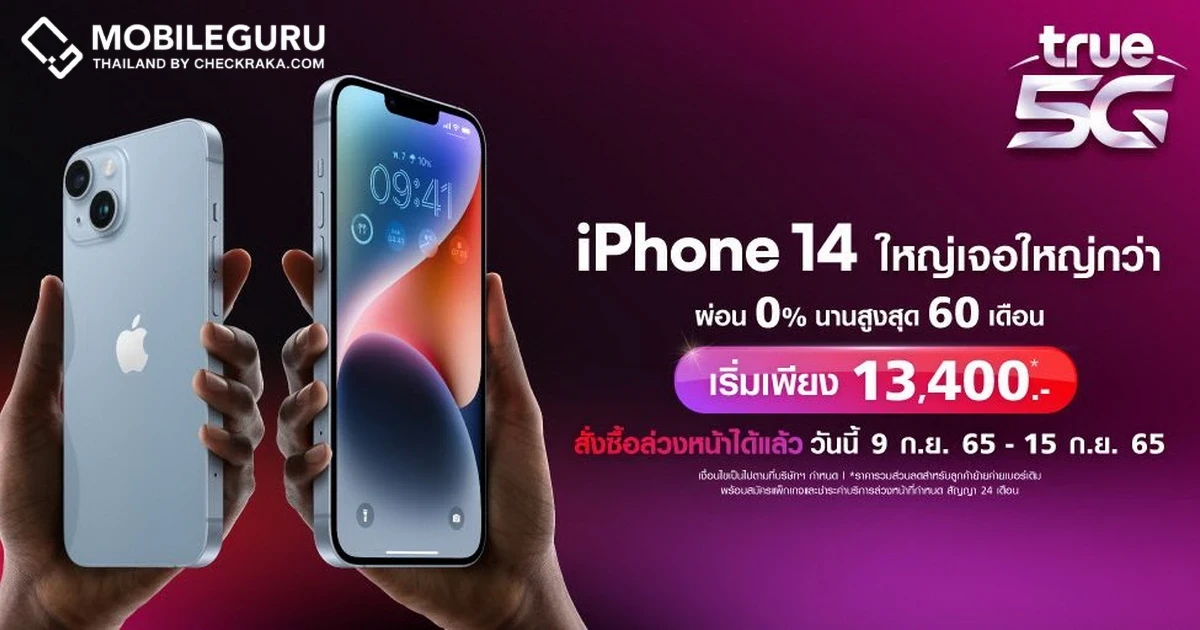 True 5G พร้อมวางจำหน่าย iPhone 14, iPhone 14 Plus, iPhone 14 Pro, iPhone 14 Pro Max สามารถสั่งซื้อล่วงหน้าแล้ววันนี้ ผ่อน 0% สูงสุด 60 เดือน หรือ รับเครดิตเงินคืนสูงสุด 56%