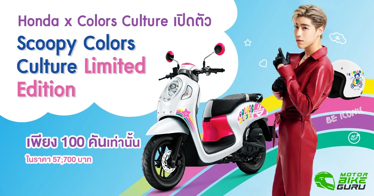 Honda x Colors Culture เปิดตัว Scoopy Colors Culture Limited Edition เพียง 100 คันเท่านั้น ในราคา 57,700 บาท