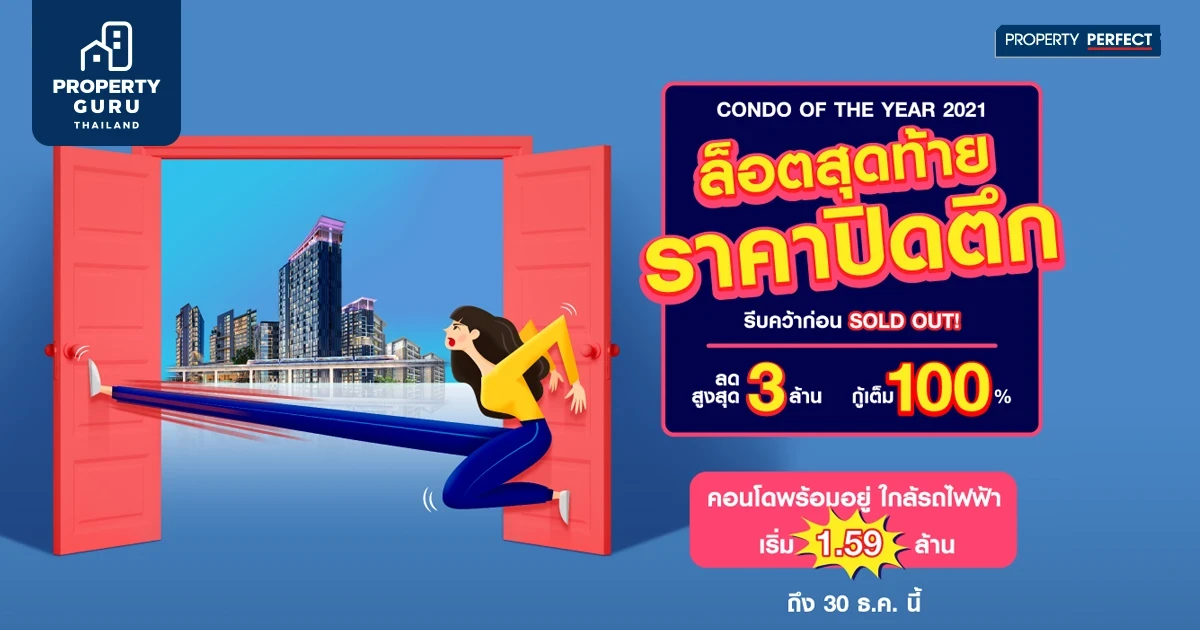 PF จัดแคมเปญ CONDO OF THE YEAR 2021 ราคาปิดตึก ลดสูงสุด 3 ล้าน* กู้เต็ม 100%