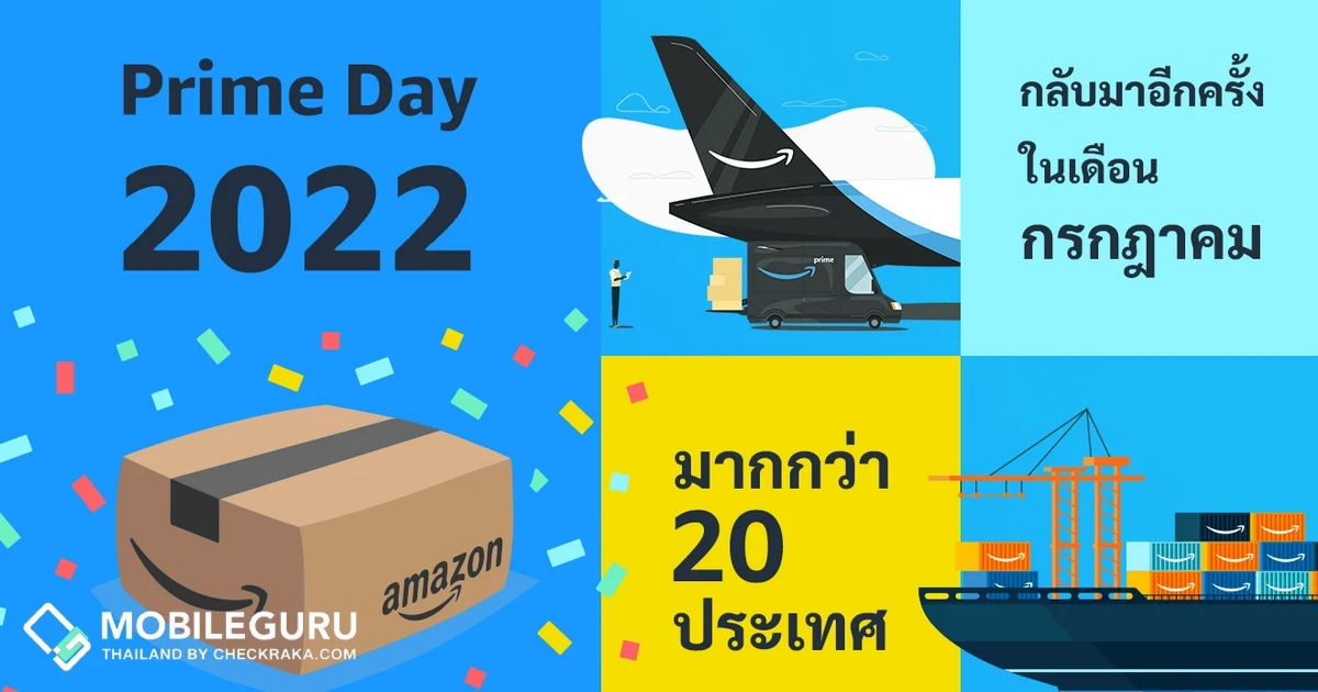Amazon Prime Day 2022 มหกรรมช้อปปิ้งครั้งยิ่งใหญ่ มากกว่า 20 ประเทศ กลับมาอีกครั้งในเดือนกรกฎาคม