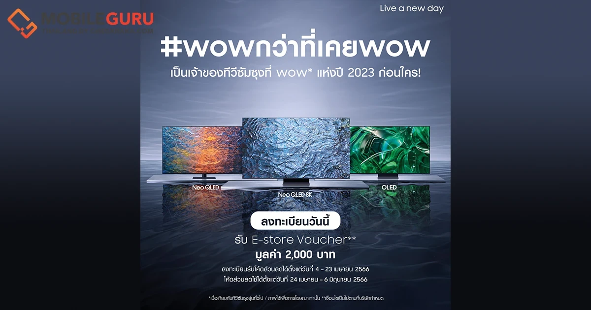 ซัมซุงเปิดลงทะเบียนล่วงหน้า เพื่อสัมผัสประสบการณ์ใหม่ของทีวีซัมซุงที่เคยมี รับบัตรกำนัลส่วนลด มูลค่า 2,000 บาท วันนี้ - 23 เม.ย. 66