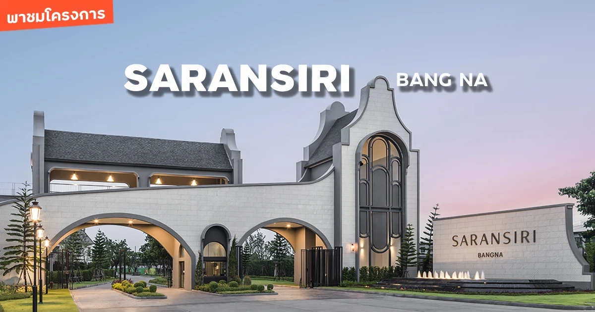 พาชมโครงการ สราญสิริ บางนา บ้านเดี่ยวสไตล์ Urban Farmhouse วิวทะเลสาบ พาชมโครงการ สราญสิริ บางนา บ้านเดี่ยวสไตล์ Urban Farmhouse วิวทะเลสาบ