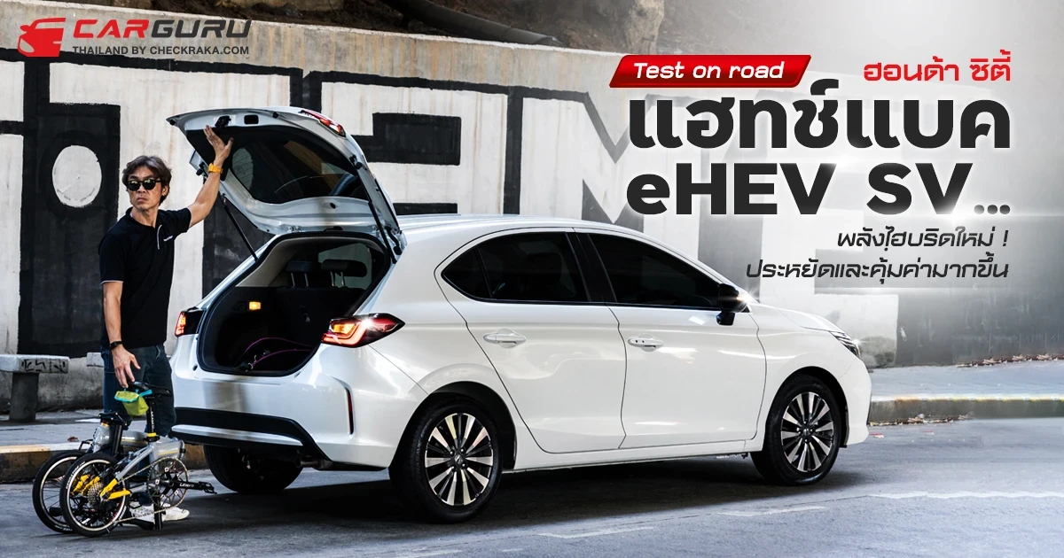 Test on road ฮอนด้า ซิตี้ แฮทช์แบค e:HEV SV ... พลังไฺฮบริดใหม่ ! ประหยัดและคุ้มค่ามากขึ้น Test on road ฮอนด้า ซิตี้ แฮทช์แบค e:HEV SV ... พลังไฺฮบริดใหม่ ! ประหยัดและคุ้มค่ามากขึ้น