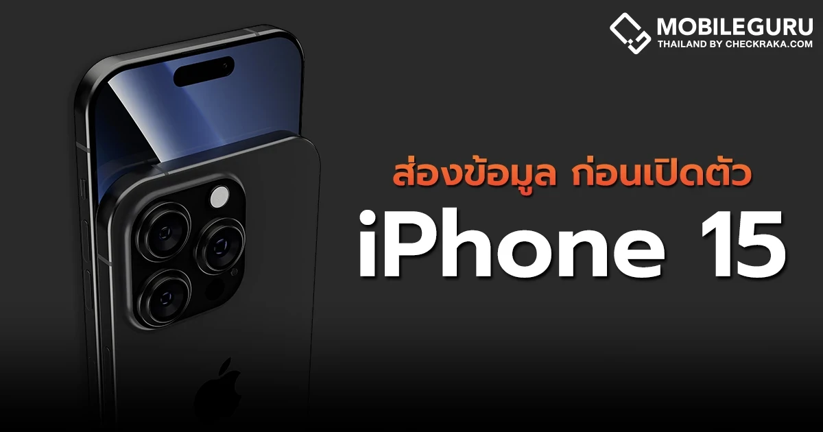 รวมข่าวลือ-ข่าวหลุด iPhone 15 Series ก่อนเปิดตัวกันยายนนี้! รวมข่าวลือ-ข่าวหลุด iPhone 15 Series ก่อนเปิดตัวกันยายนนี้!