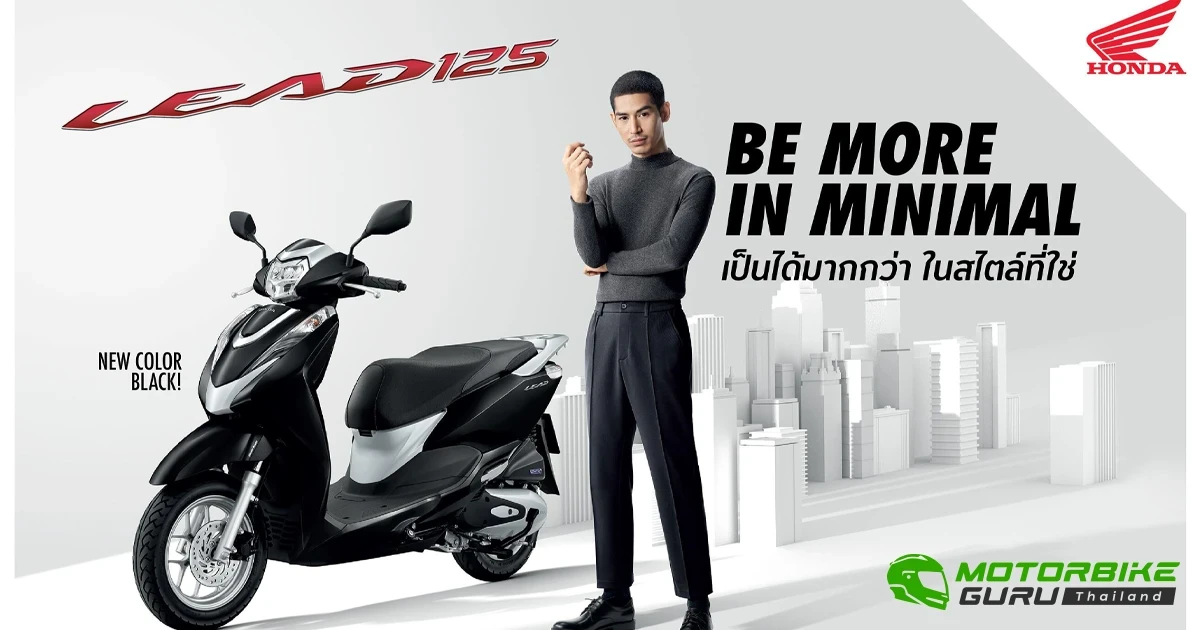Honda เพิ่มสีใหม่ให้ LEAD125 พร้อมคอนเซปต์ ‘Be More in minimal เป็นได้มากกว่า ในสไตล์ที่ใช่’