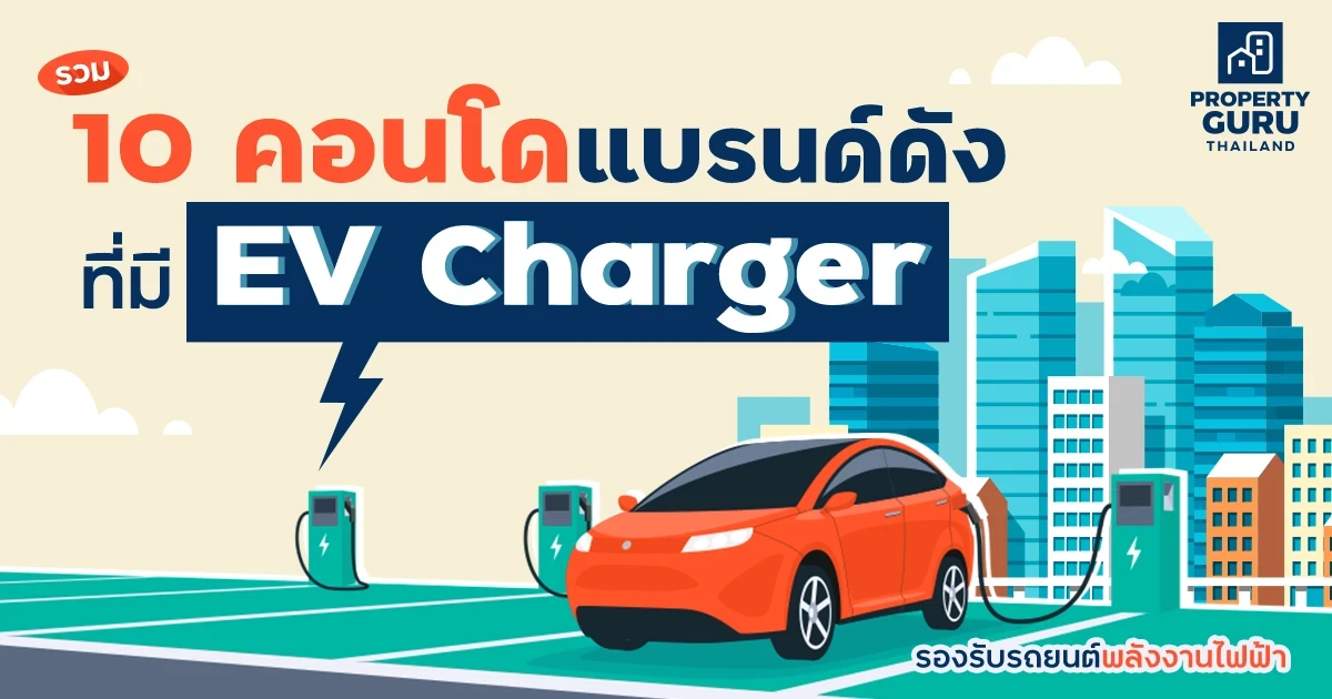 รวม 10 คอนโดแบรนด์ดังที่มี EV Charger รองรับรถยนต์พลังงานไฟฟ้า รวม 10 คอนโดแบรนด์ดังที่มี EV Charger รองรับรถยนต์พลังงานไฟฟ้า