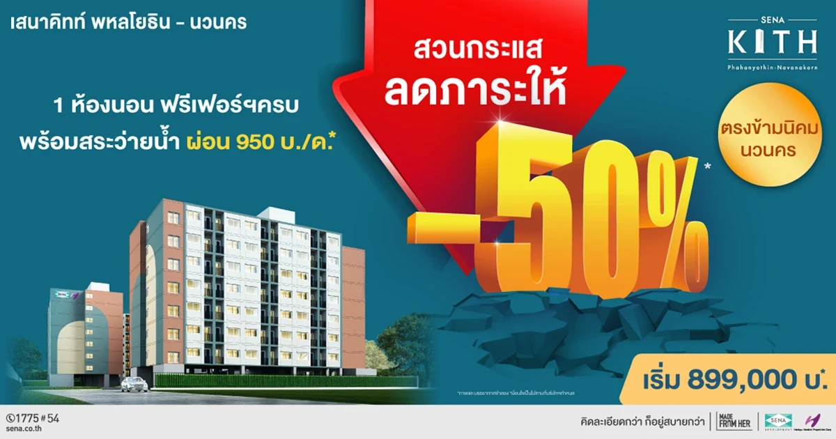 SENA ส่งแคมเปญ "เสนาสวนกระแสลดภาระ 50%" ผ่อนล้านละ 2,000 บ. ลดค่าส่วนกลางนาน 4 ปี