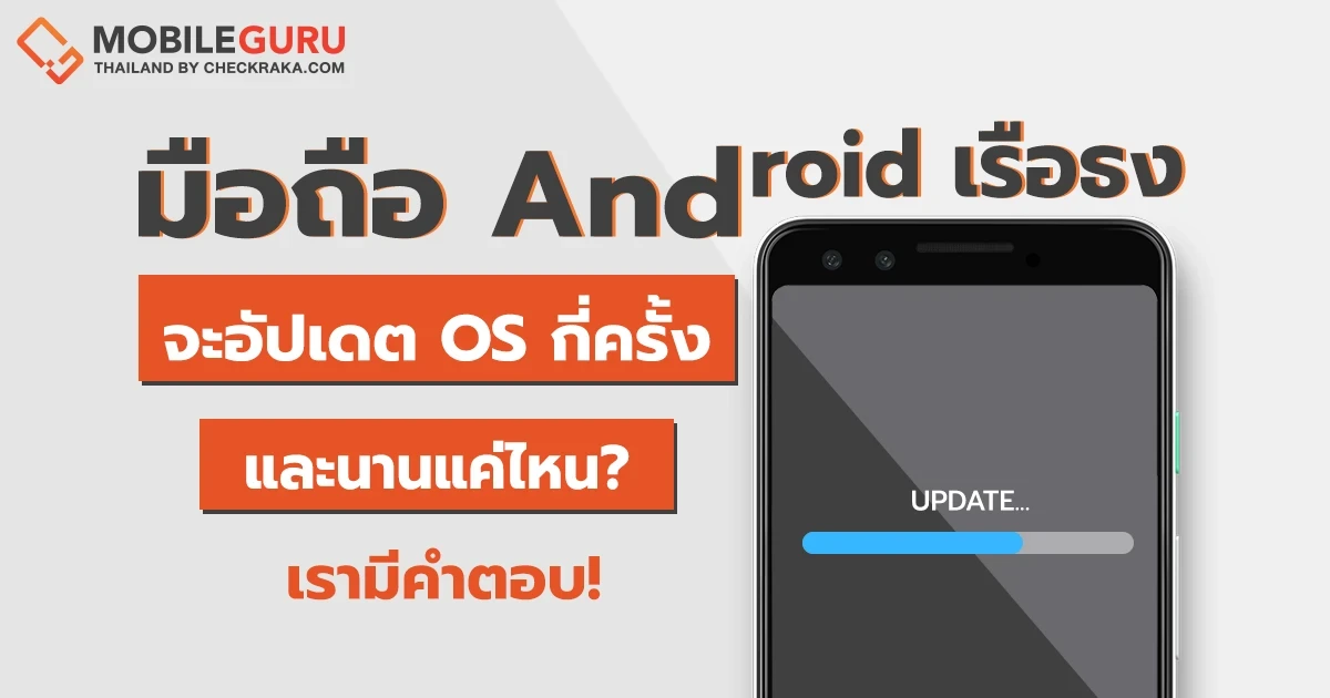สมาร์ทโฟน Android เรือธงของแต่ละแบรนด์ จะได้อัปเดต OS กี่ครั้ง? และจะได้รับการอัปเดต Security ยาวนานแค่ไหน? เรามีคำตอบ