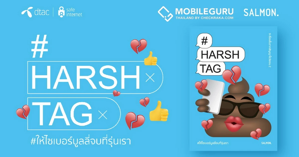 dtac x Salmon Books ดันบาร์หยุดไซเบอร์บูลลี่ : ผนึกกำลัง 9 นักเขียนกระแสหลักของ Gen Z ส่งหนังสือรวมเรื่องสั้น #HARSHTAG ให้ไซเบอร์บูลลี่จบที่รุ่นเรา