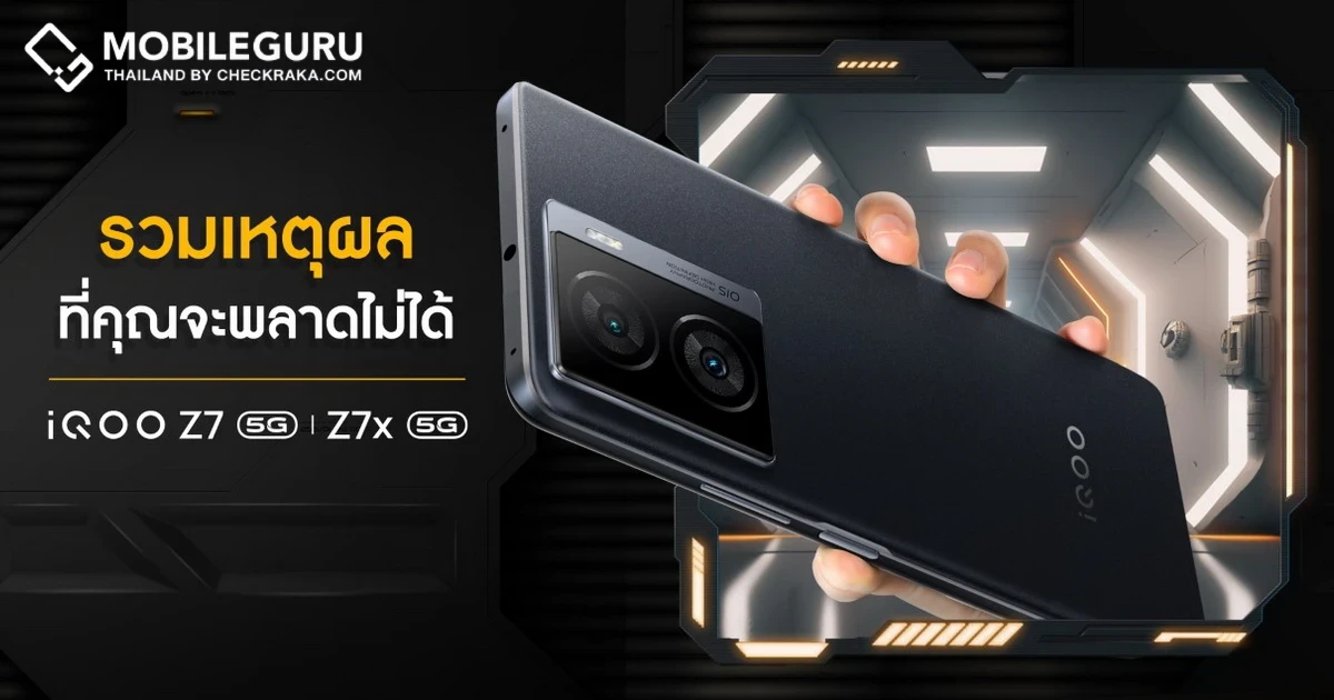 สรุปเหตุผล ทำไม iQOO Z7 Series 5G จึงเป็นสมาร์ตโฟนที่ ‘Born For Gen Z'