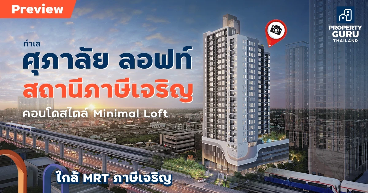 พรีวิวทำเล "ศุภาลัย ลอฟท์ สถานีภาษีเจริญ" คอนโดสไตล์ Minimal Loft ใกล้ MRT ภาษีเจริญ พรีวิวทำเล "ศุภาลัย ลอฟท์ สถานีภาษีเจริญ" คอนโดสไตล์ Minimal Loft ใกล้ MRT ภาษีเจริญ