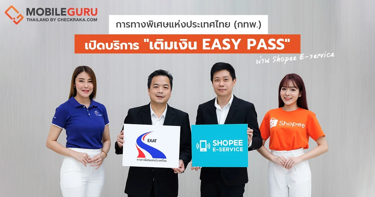 การทางพิเศษแห่งประเทศไทย (กทพ.) เปิดบริการ "เติมเงิน Easy Pass" ผ่าน Shopee E-service ฟีเจอร์ผู้ช่วยจ่ายเงินบนแอปฯ ช้อปปี้