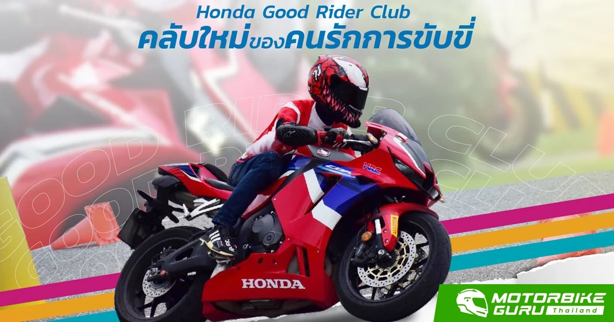 ศูนย์ฝึกขับขี่ปลอดภัยฮอนด้า เปิดตัว Honda Good Rider Club เพื่อคนรักการขับขี่