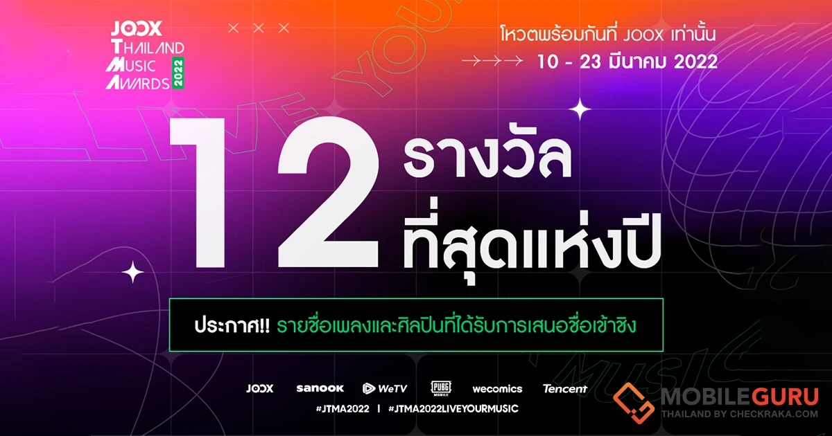 เตรียมตัวให้พร้อม! งานประกาศรางวัลทางดนตรี ‘JOOX Thailand Music Awards 2022’ เปิดโหวตพร้อมกันทั่วประเทศ 10 - 23 มี.ค.นี้