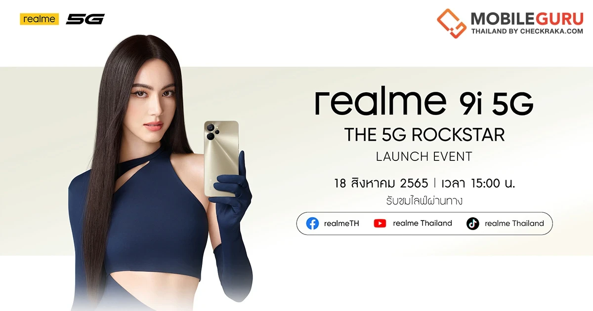 "ใหม่ ดาวิกา" ชวนคุณมาพบกับ realme 9i 5G สุดยอดสมาร์ตโฟน 5G ดีไซน์โดดเด่นสะดุดตา พร้อมประสิทธิภาพที่เหนือกว่า