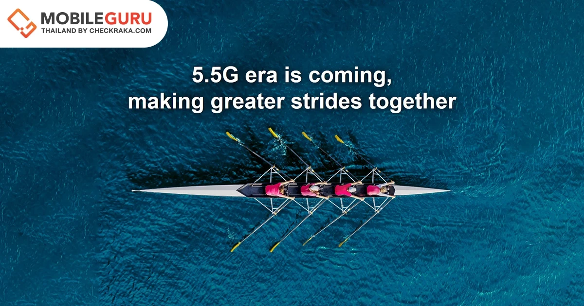 หัวเว่ยสนับสนุนความร่วมมือในภาคอุตสาหกรรม เร่งเครื่องสู่ยุค 5.5G ไปพร้อมกัน