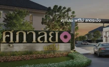 ศุภาลัย พรีโม่ ลาดกระบัง (Supalai Primo Lat Krabang)