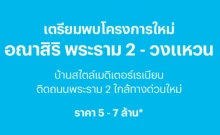 อณาสิริ พระราม 2 - วงแหวน (Anasiri Rama2-Wongwaen)