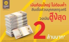 สินเชื่อหมุนเวียนส่วนบุคคลกรุงศรี