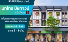 เมทโทร บิซทาวน์ แจ้งวัฒนะ 2 (Metro Biztown Chaengwattana2)