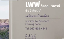 เพฟ รังสิต-วิภาวดี (Pave Rangsit-Vibhavadi)