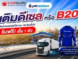 PTT Station ส่งความคุ้มให้สายเติมเยอะ! เพียงเติมน้ำมันดีเซล B20 หรือน้ำมันชนิดใดก็ได้ 150 ลิตรขึ้นไป รับฟรี! เสื้อแขนยาวสุดเท่ 1 ตัว