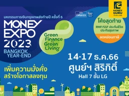 MONEY EXPO 2023 BANGKOK YEAR-END กระหน่ำโปรแรงที่ศูนย์สิริกิติ์ กู้บ้าน 0% 3 เดือน ลงทุน RMF-SSF-TESG-ประกัน ลดหย่อนภาษี