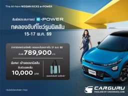 Nissan ชวนลูกค้าที่กำลังสนใจ All-New KICKS e-POWER ร่วมกิจกรรมทดลองขับ ที่โชว์รูมพร้อมรับสิทธิพิเศษ