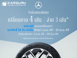 Mercedes-Benz เปิดจองสิทธ์แคมเปญ MB Tires “เปลี่ยนยางฯ 4 เส้น จ่ายเพียง 3เส้น” ตั้งแต่วันที่ 1 – 10 เม.ย.