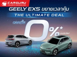 GEELY ขยายแคมเปญ The Ultimate Deal ถึง 31 ส.ค. พร้อมาขยายเครือข่ายโชว์รูม ตั้งเป้าครบ 30 แห่ง