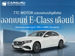 TTC Motor มอบแคมเปญพิเศษ ออกเบนซ์ E-Class เดือนนี้ รับส่วนลดเฉพาะรุ่น E 350 e AMG Dynamic
