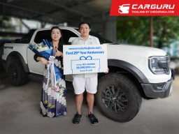 Ford มอบรางวัลผู้โชคดีคว้าคะแนน ALL Member 29 ล้านคะแนน จากแคมเปญฉลองครบรอบ 29 ปี
