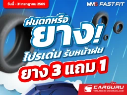 MMS จัดโปรฯ ฝนตกหรือยาง! เช็กรถฟรี 24 รายการ พร้อมซื้อยาง 3 แถม 1 ถึง 31 ก.ค. 69