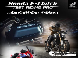 Honda ชวนลูกค้ามาร่วมทดสอบเทคโนโลยี Honda E-Clutch ประเดิมที่แรก 27-28 เมษายน ที่สนามช้างฯ บุรีรัมย์