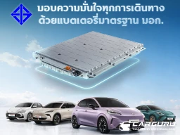 MG เผยข้อมูลนวัตกรรมความปลอดภัยของแบตเตอรี่ที่ผลิตในไทย ด้วยมาตรฐานการทดสอบสุดโหด และยังเป็นแบรนด์แรกและแบรนด์เดียวที่ได้รับมาตรฐาน มอก. 3026-2563