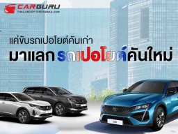 เปอโยต์ ไลอ้อน ออโตโมบิล จัดรถผู้บริหารป้ายแดง ราคาดี ดีลโดนใจ ในมหกรรม PEUGEOT EXECUTIVE CAR FESTIVAL พร้อมลุ้นรับบัตรที่พักโรงแรมหรู ถึง 14 กันยายนนี้
