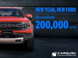 Ford ส่งโปรแรงรับต้นปี 2569 กับ NEW YEAR, NEW FORD มอบส่วนลดสูงสุด 200,000 บาท!