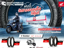 Honda ปล่อยโปรฉ่ำรับหน้าฝน จัดเต็มยางล้อคุณภาพจากแบรนด์ชั้นนำ ในราคาสุดคุ้ม!