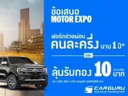 Ford เดินหน้าจัดหนักต่อต่อที่สองกับแคมเปญ "ฟอร์ดช่วยผ่อนคนละครึ่ง นาน 1 ปี" ลุ้นรับทองคำแท่ง! รวมมูลค่ากว่า 3,500,000 บาท