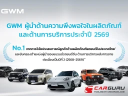 GWM ตอกย้ำความแข็งแกร่งด้านบริการหลังการขายในประเทศไทยด้วยมาตรฐานการดูแลที่โดดเด่นรอบด้านที่ผู้ใช้จริงพิสูจน์แล้ว
