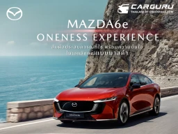 MAZDA6e ONENESS EXPERIENCE กิจกรรมชวนลูกค้าสัมผัสประสบการณ์รถไฟฟ้าแบบจุใจตลอดเดือนเมษายนและพฤษภาคม